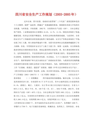 《安全管理文档》之四川省安全生产工作规划（2003-2005年） 