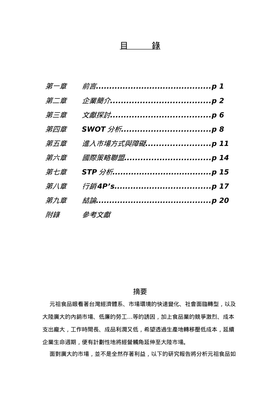 元祖食品行销糕饼类至大陆分析报告（34页）_第3页