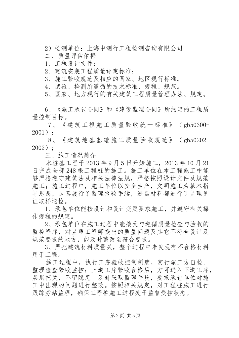 钻孔灌注桩评估报告 _第2页