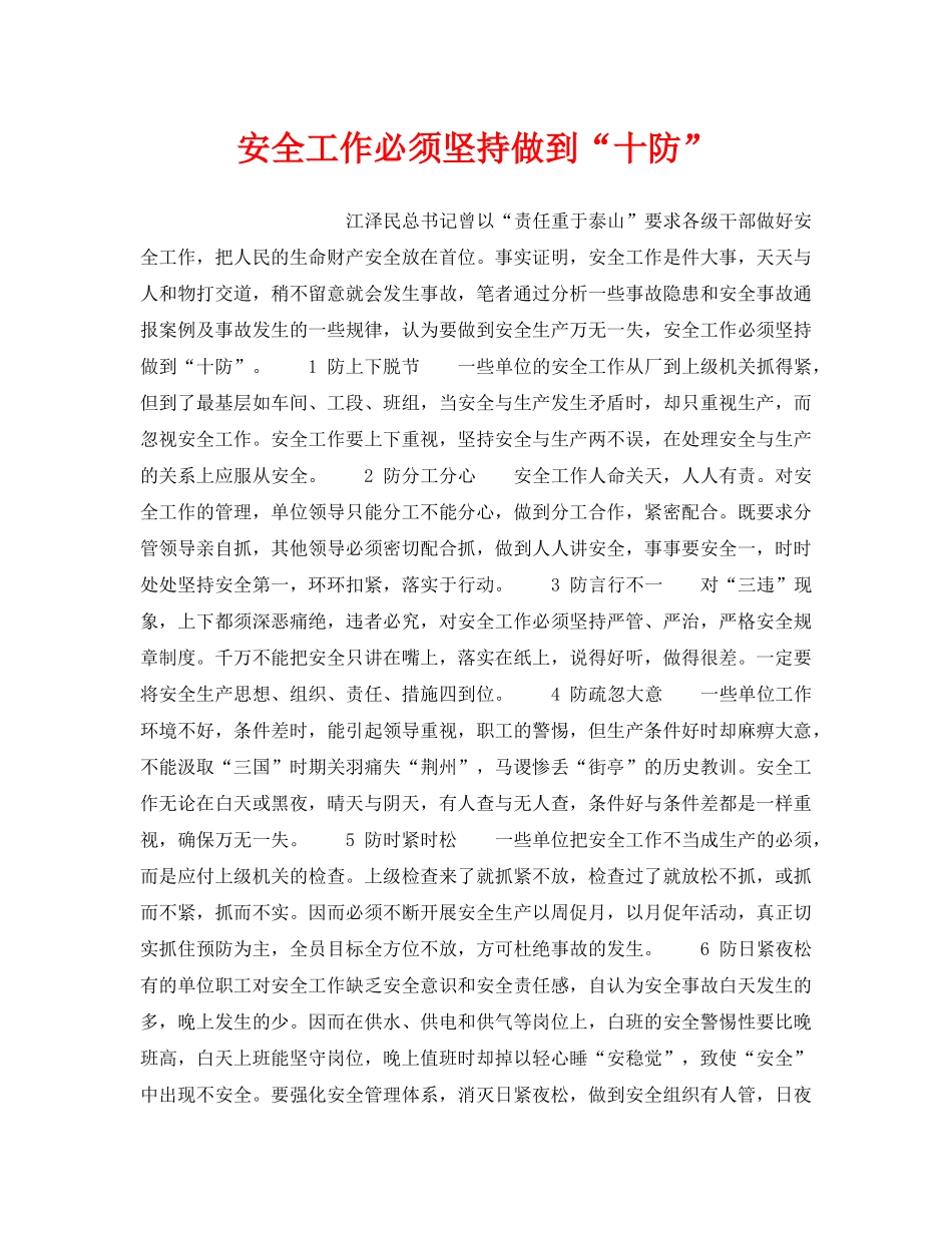 《安全管理》之安全工作必须坚持做到“十防” _第1页