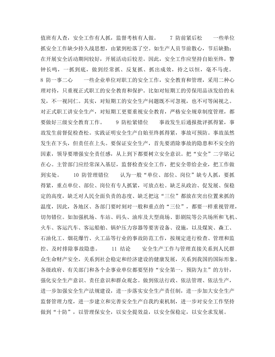 《安全管理》之安全工作必须坚持做到“十防” _第2页