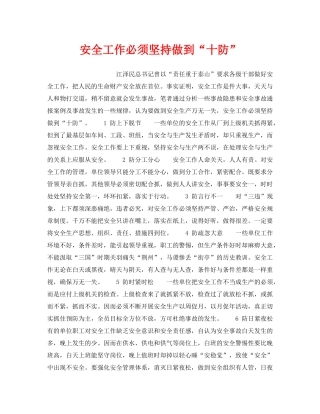 《安全管理》之安全工作必须坚持做到“十防” 