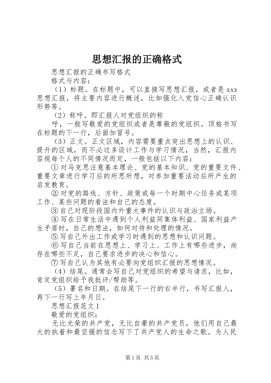 思想汇报的正确格式 _第1页