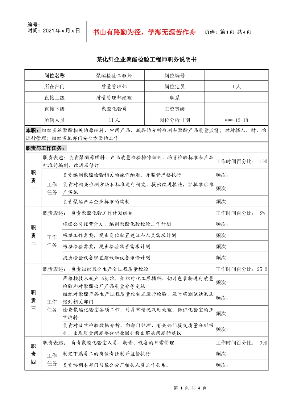 某化纤企业聚酯检验工程师职务说明书_第1页