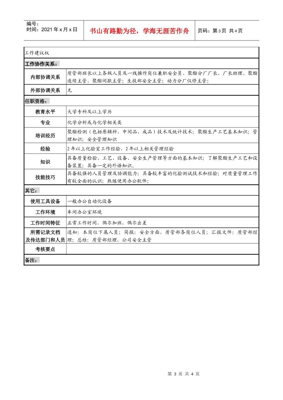 某化纤企业聚酯检验工程师职务说明书_第3页