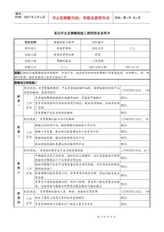 某化纤企业聚酯检验工程师职务说明书