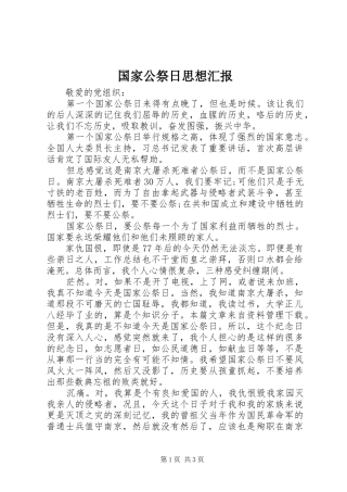 国家公祭日思想汇报 