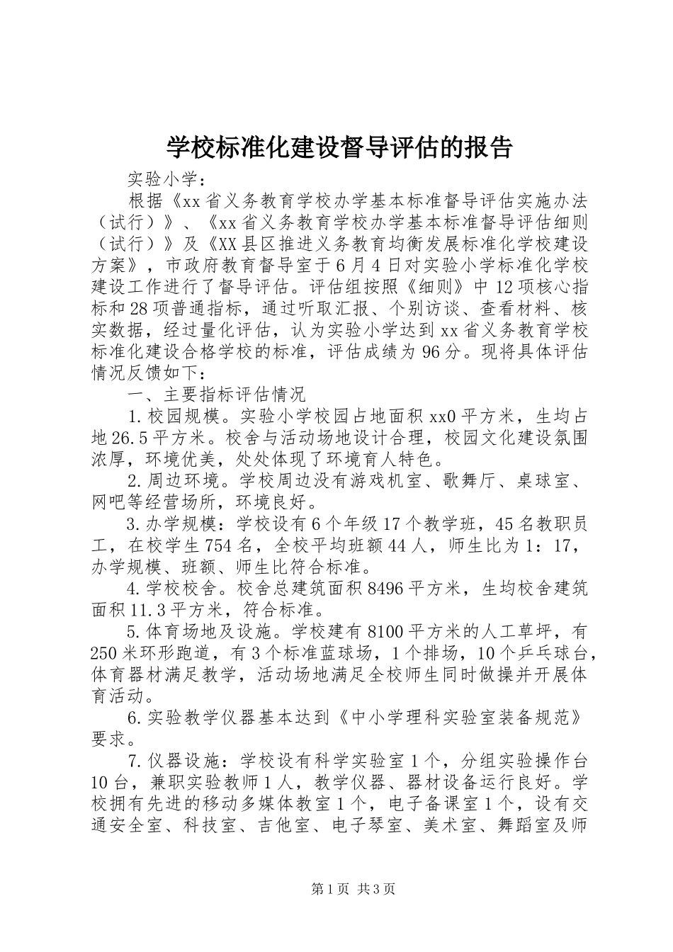 学校标准化建设督导评估的报告 _第1页