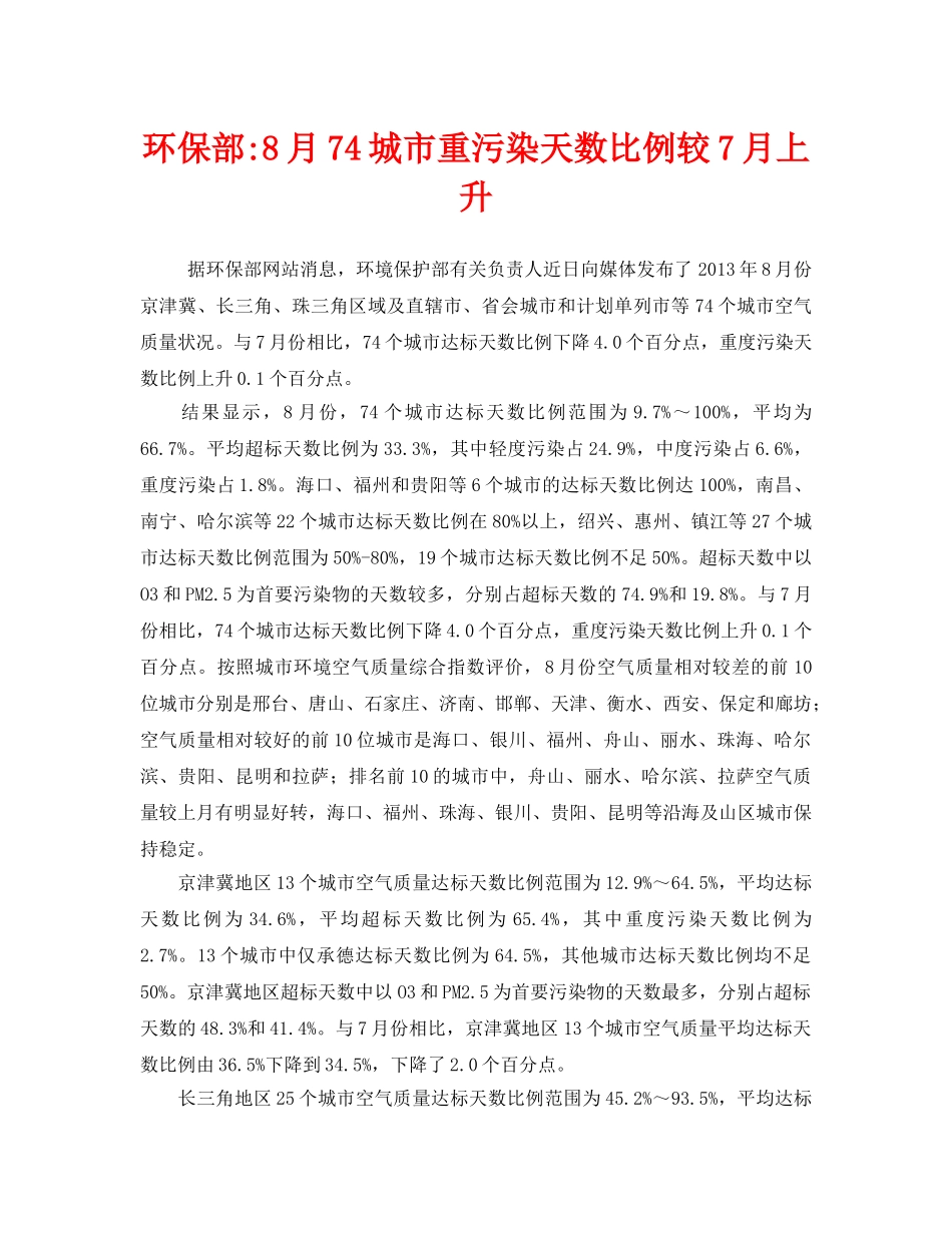 《安全管理环保》之环保部-8月74城市重污染天数比例较7月上升 _第1页