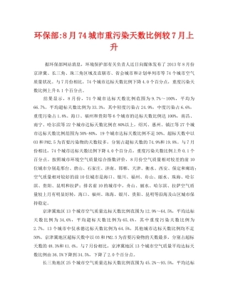 《安全管理环保》之环保部-8月74城市重污染天数比例较7月上升 