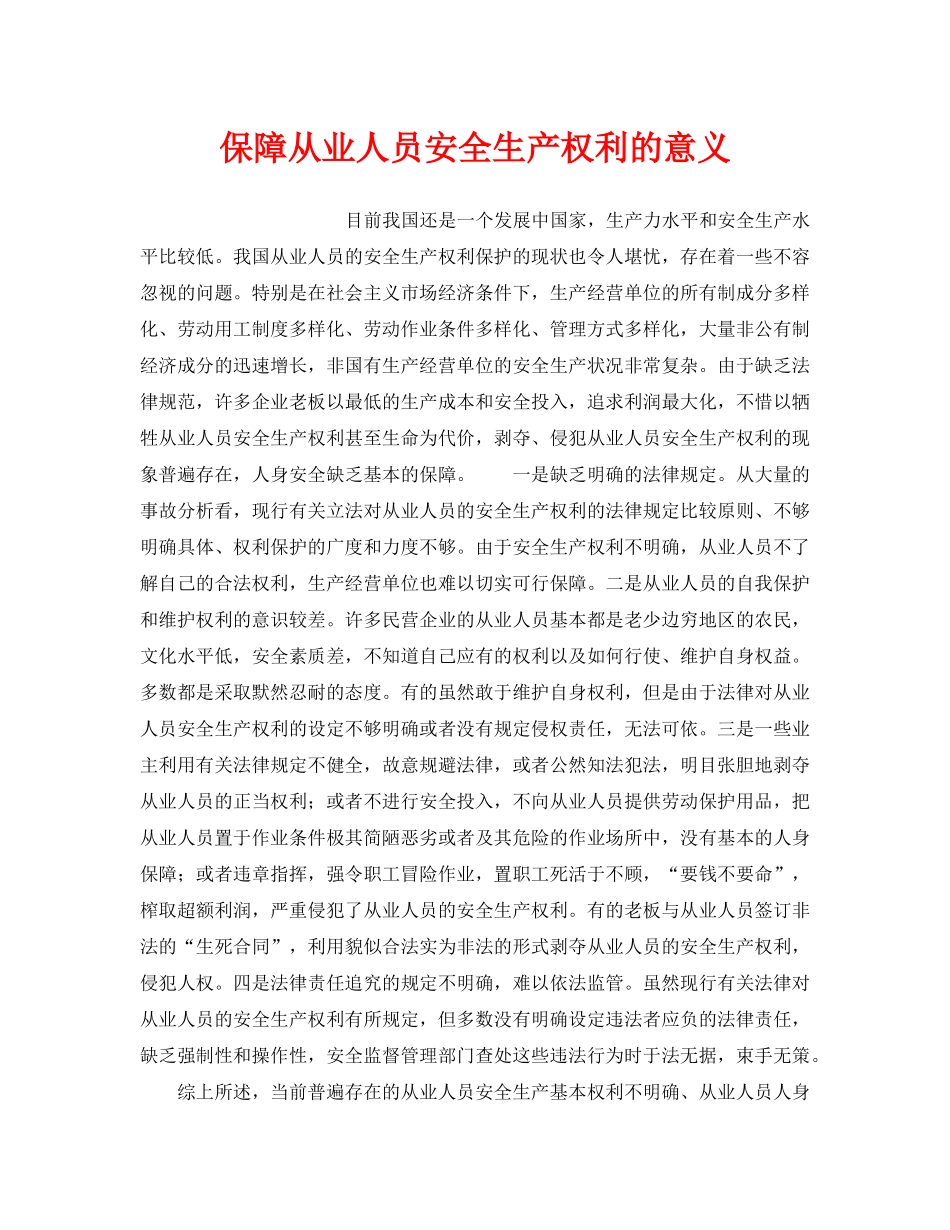 《安全管理》之保障从业人员安全生产权利的意义 _第1页