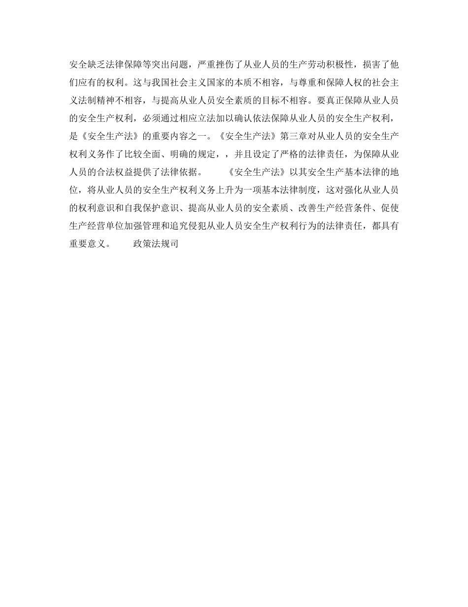 《安全管理》之保障从业人员安全生产权利的意义 _第2页