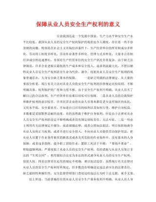 《安全管理》之保障从业人员安全生产权利的意义 