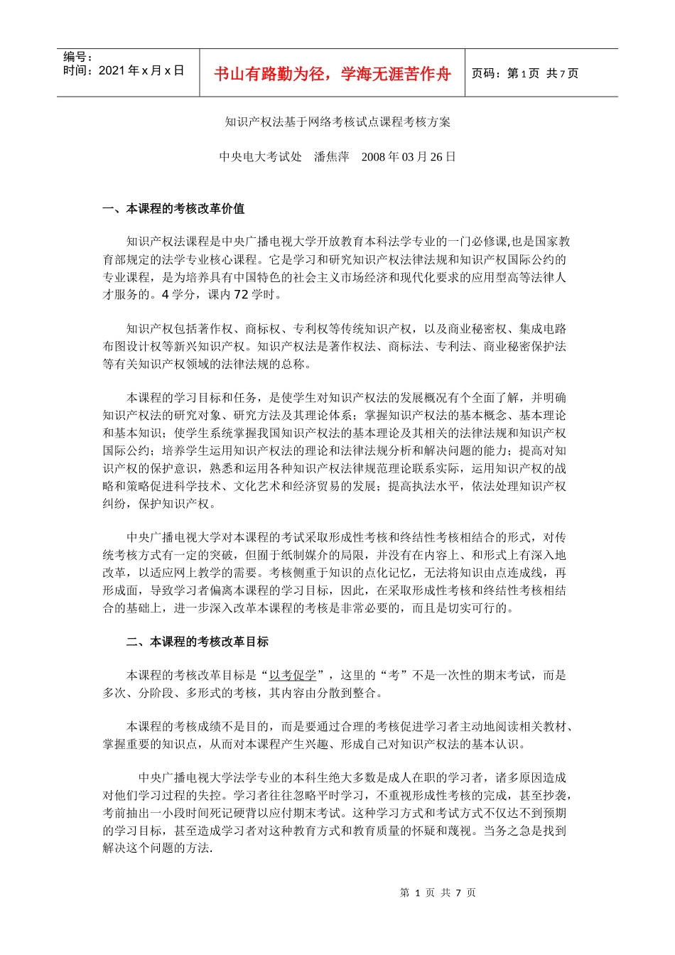 知识产权法基于网络考核试点课程考核方案_第1页