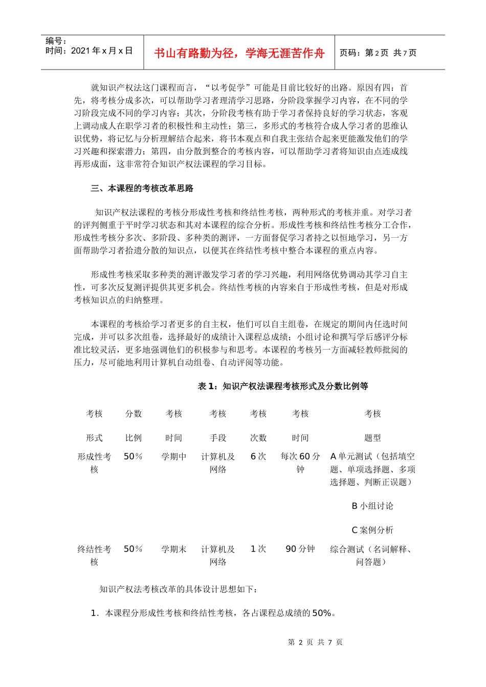 知识产权法基于网络考核试点课程考核方案_第2页