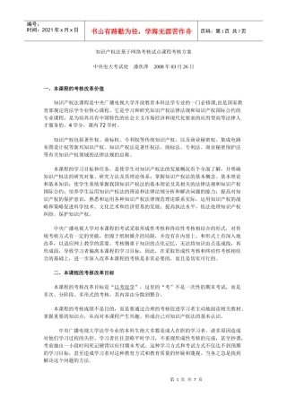 知识产权法基于网络考核试点课程考核方案