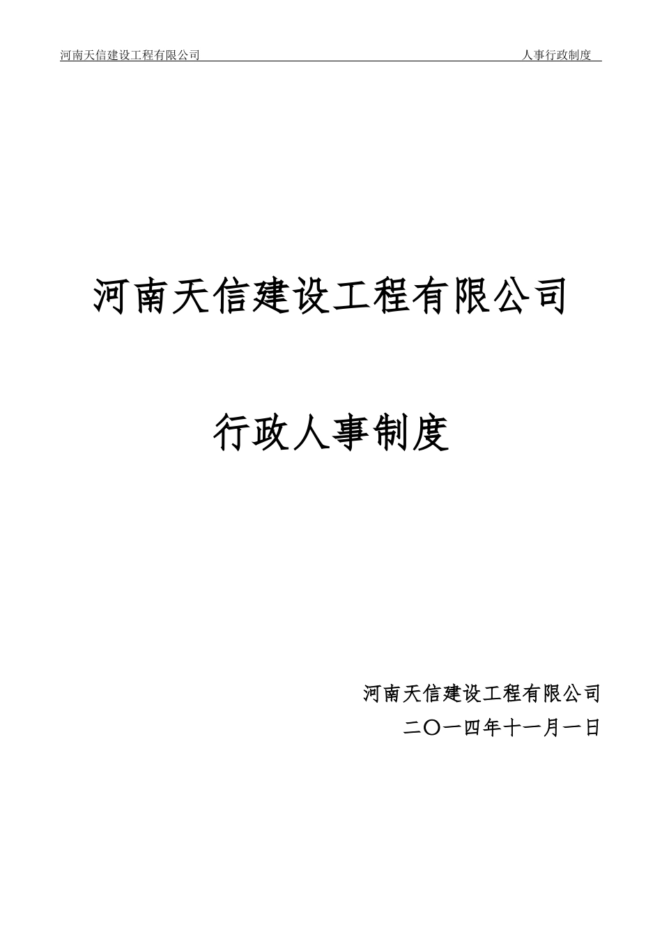 某建设工程有限公司行政人事制度_第1页