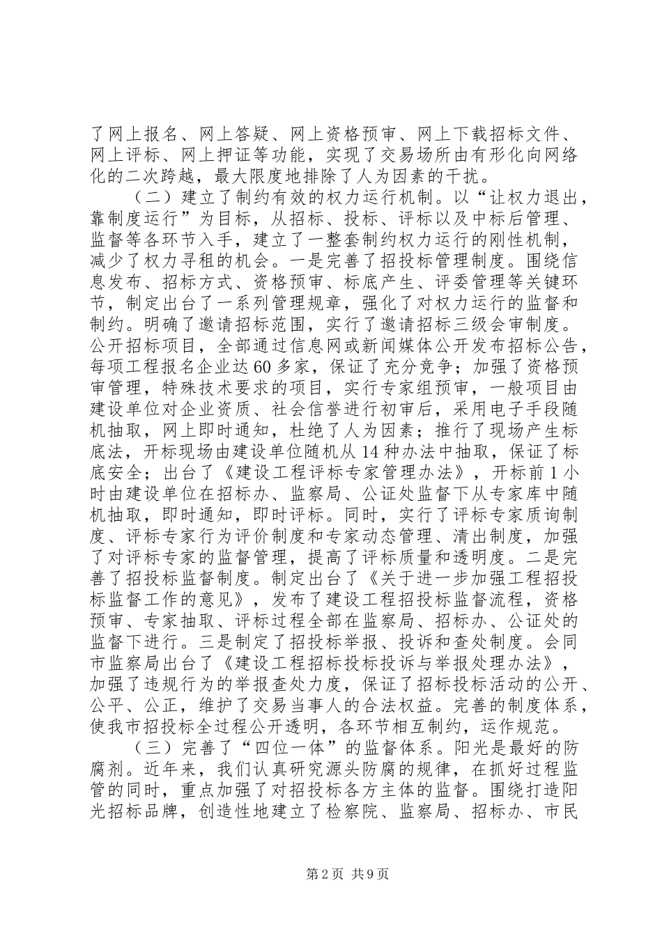 治理建设工程招标领域商业贿赂的调研报告 _第2页