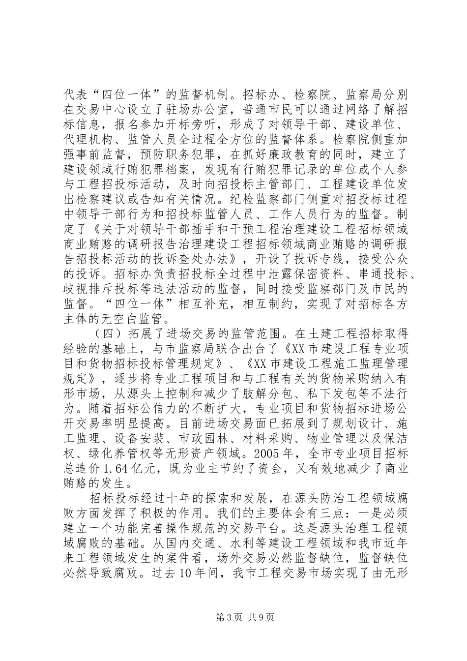 治理建设工程招标领域商业贿赂的调研报告 _第3页