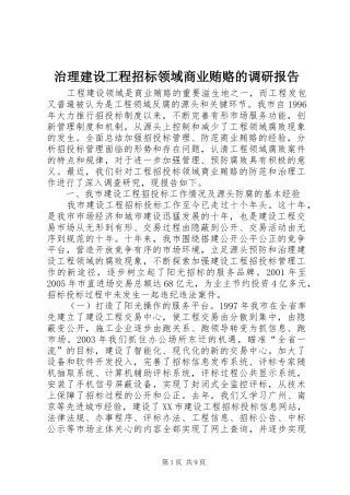 治理建设工程招标领域商业贿赂的调研报告 
