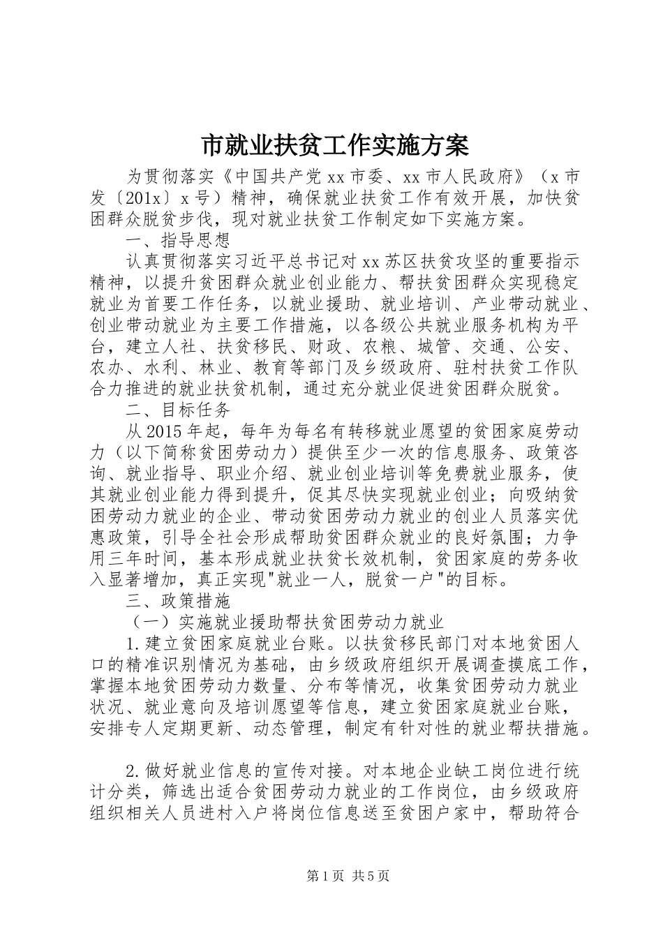 市就业扶贫工作实施方案_第1页