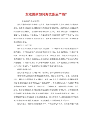 《安全管理环保》之发达国家如何淘汰落后产能- 