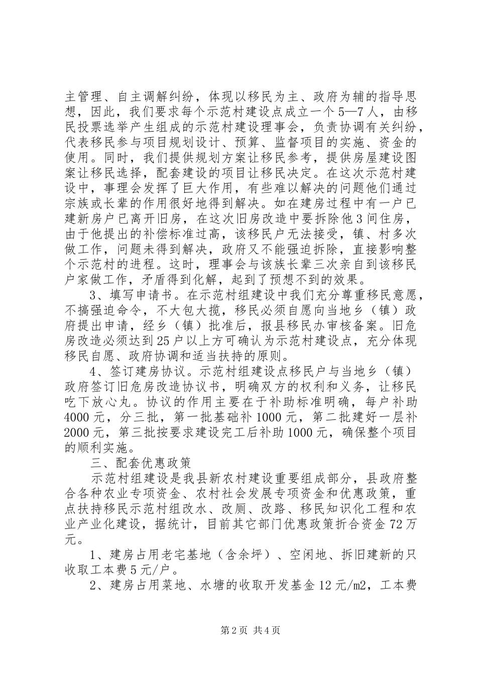 县库区移民示范村组建设工作情况汇报 _第2页