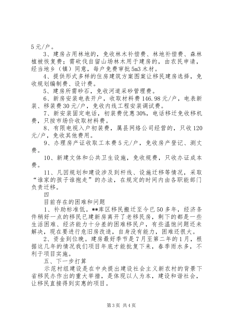 县库区移民示范村组建设工作情况汇报 _第3页