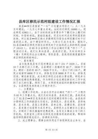 县库区移民示范村组建设工作情况汇报 