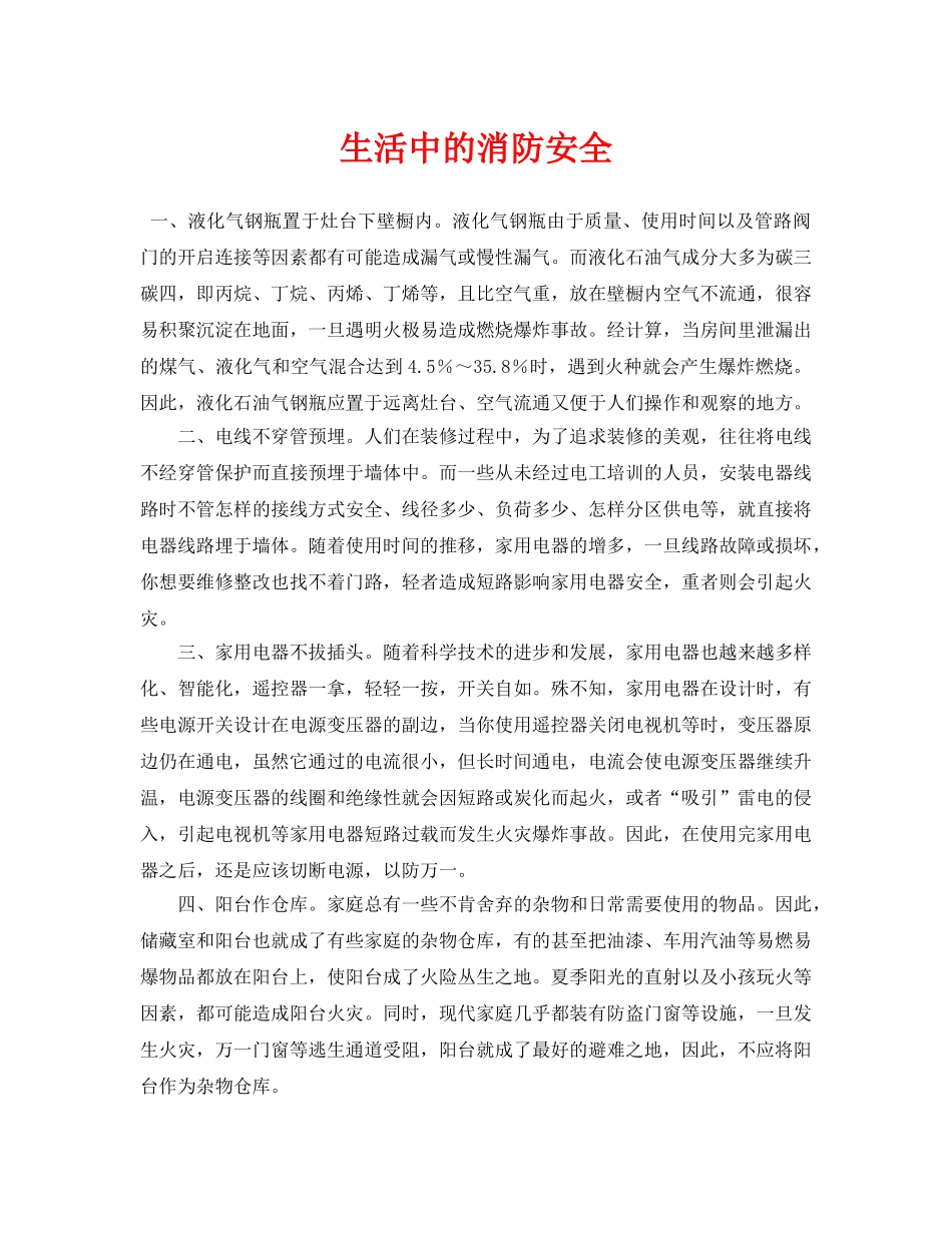 《安全常识-灾害防范》之生活中的消防安全 _第1页