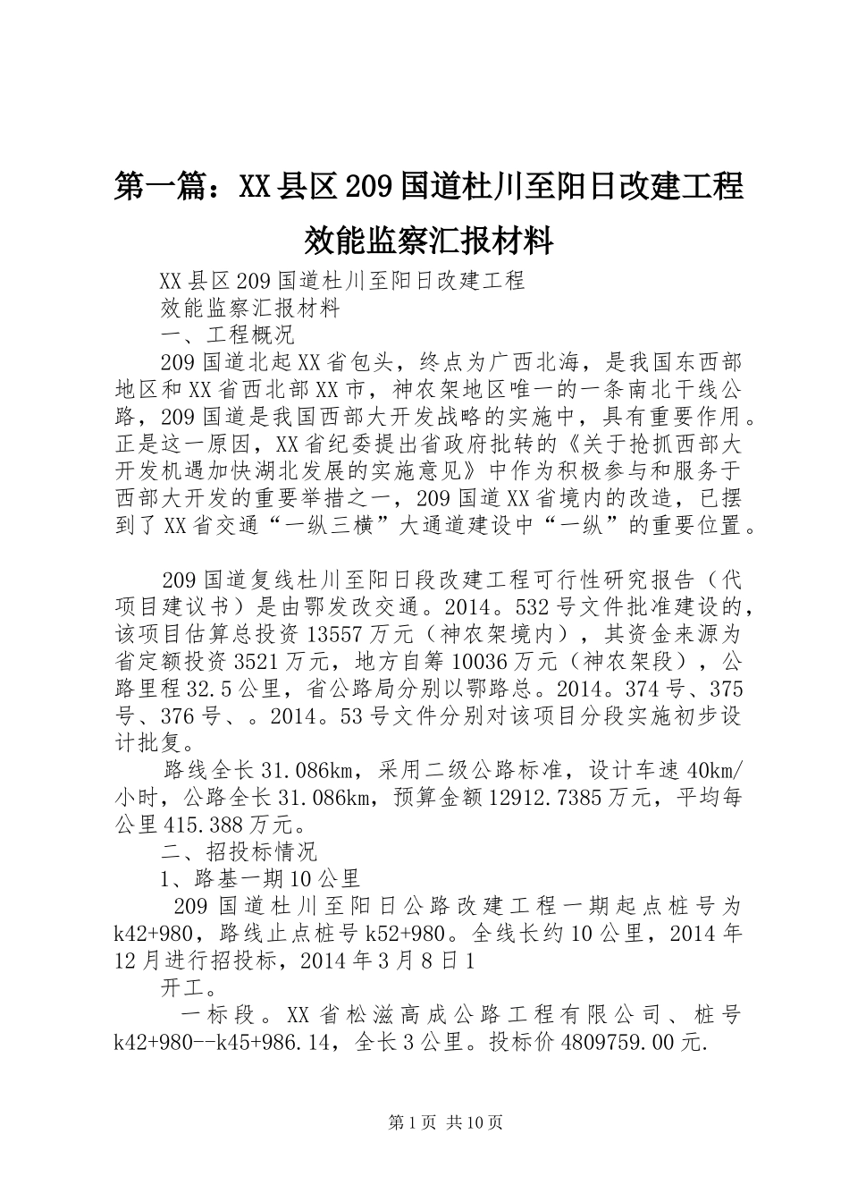 第一篇：XX县区209国道杜川至阳日改建工程效能监察汇报材料_第1页