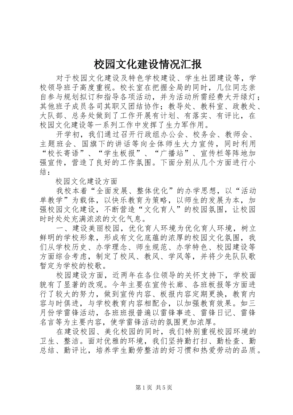 校园文化建设情况汇报 _第1页