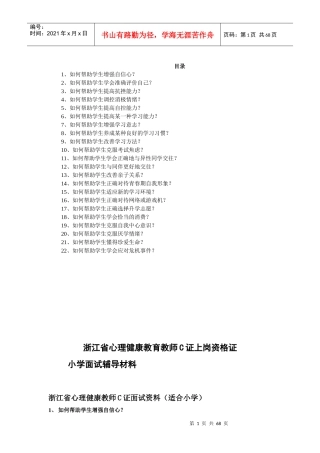 浙江省心理健康教师C证面试资料