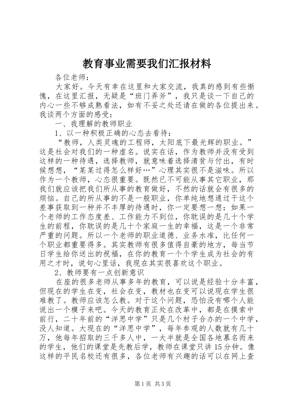 教育事业需要我们汇报材料 _第1页