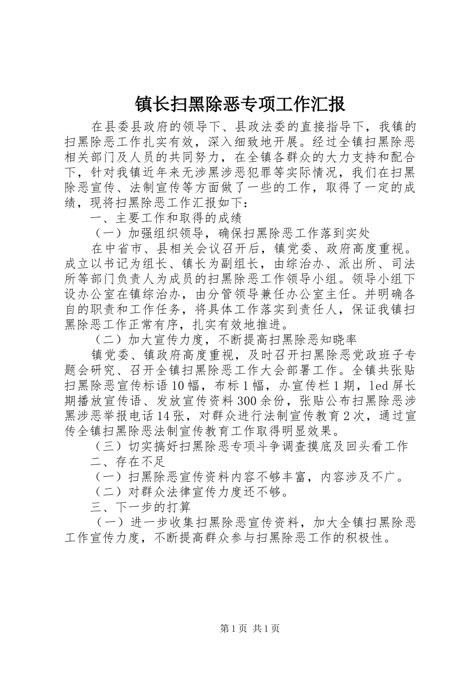 镇长扫黑除恶专项工作汇报 _第1页