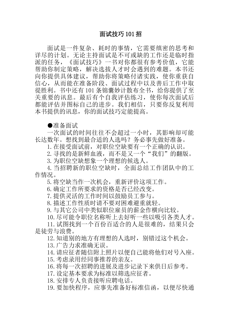 面试技巧的条锦囊妙计_第1页