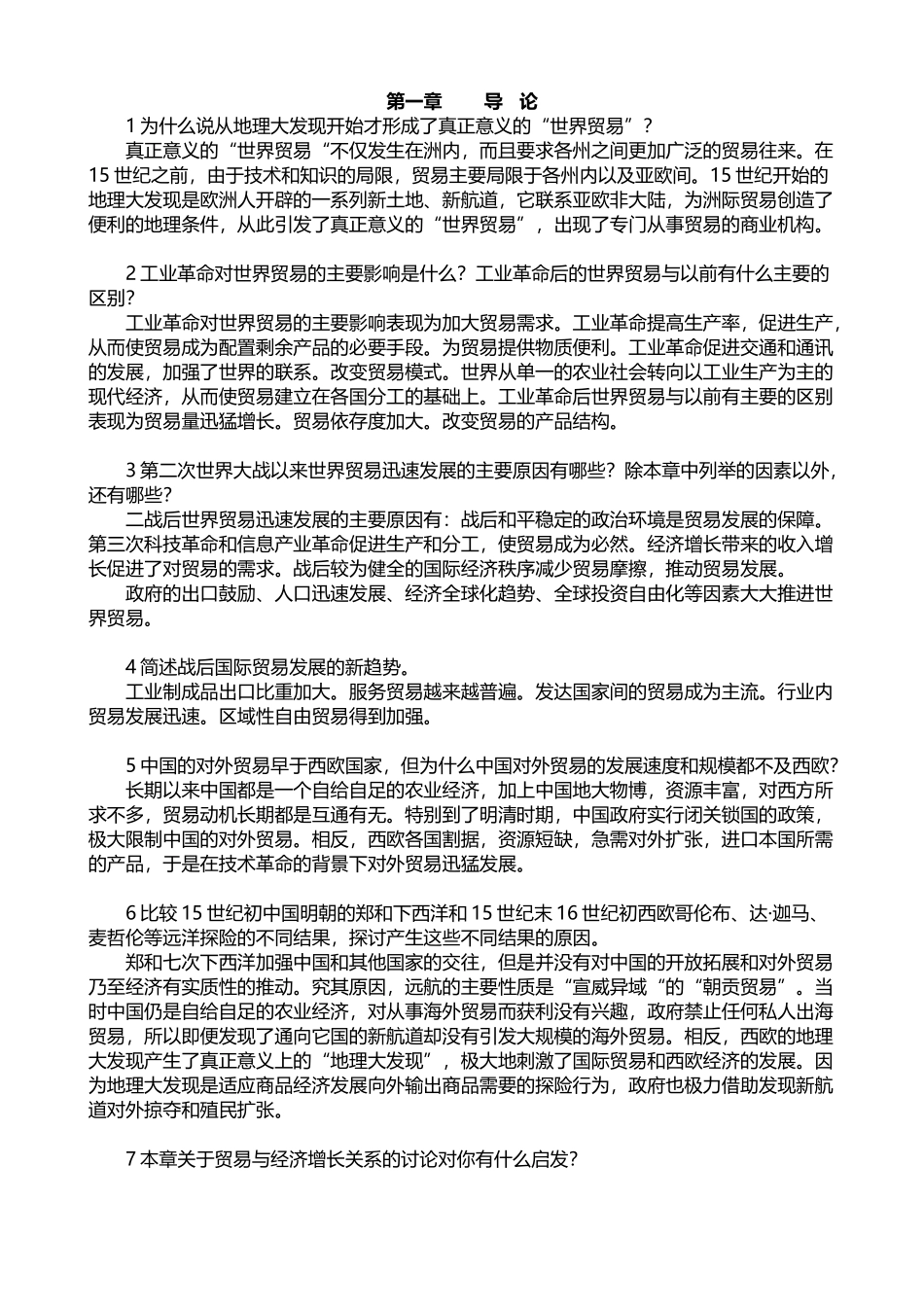 《国际贸易》海闻版_课后答案_第1页