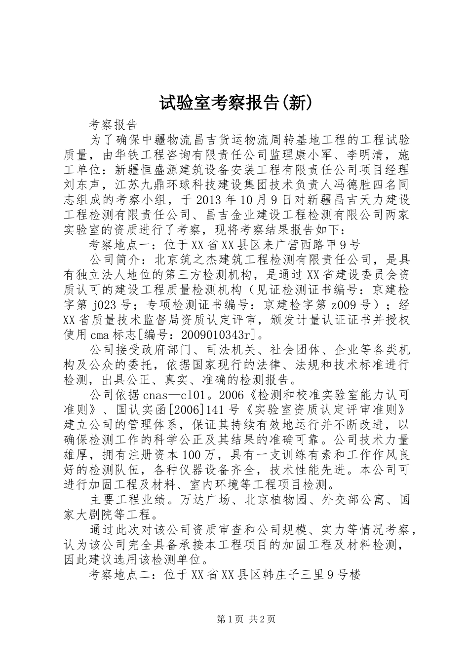 试验室考察报告(新) _第1页