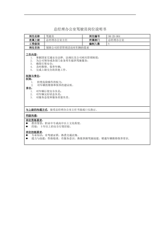 总经理办公室驾驶员岗位说明书