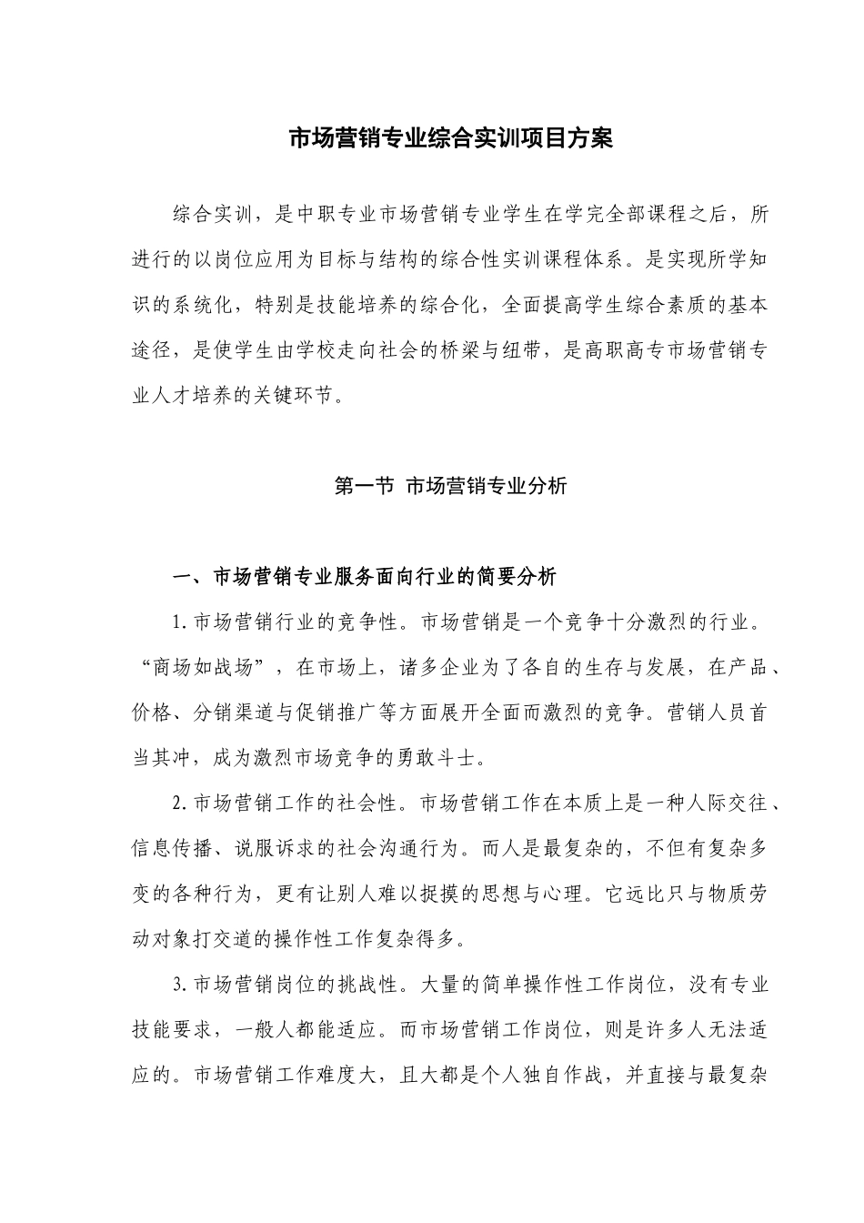 市场营销专业综合实训项目方案_第1页
