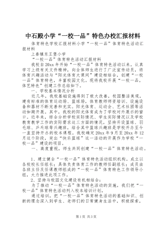 中石殿小学“一校一品”特色办校汇报材料 