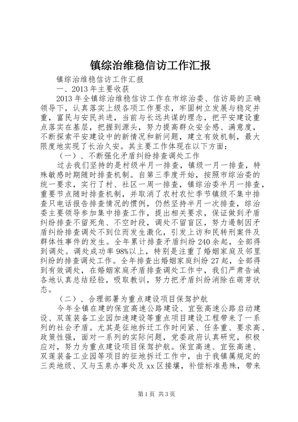 镇综治维稳信访工作汇报 _第1页