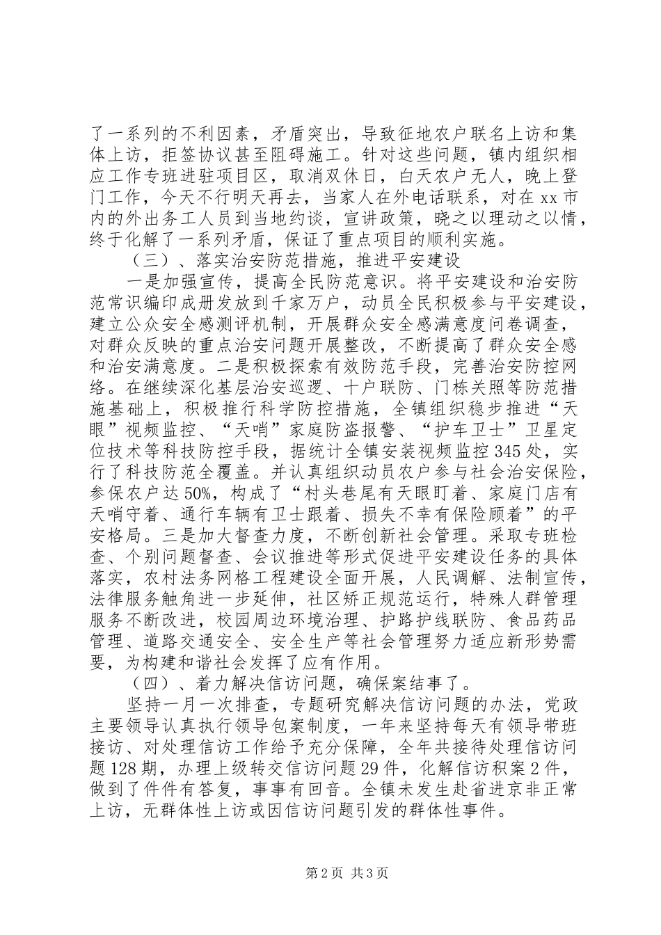 镇综治维稳信访工作汇报 _第2页