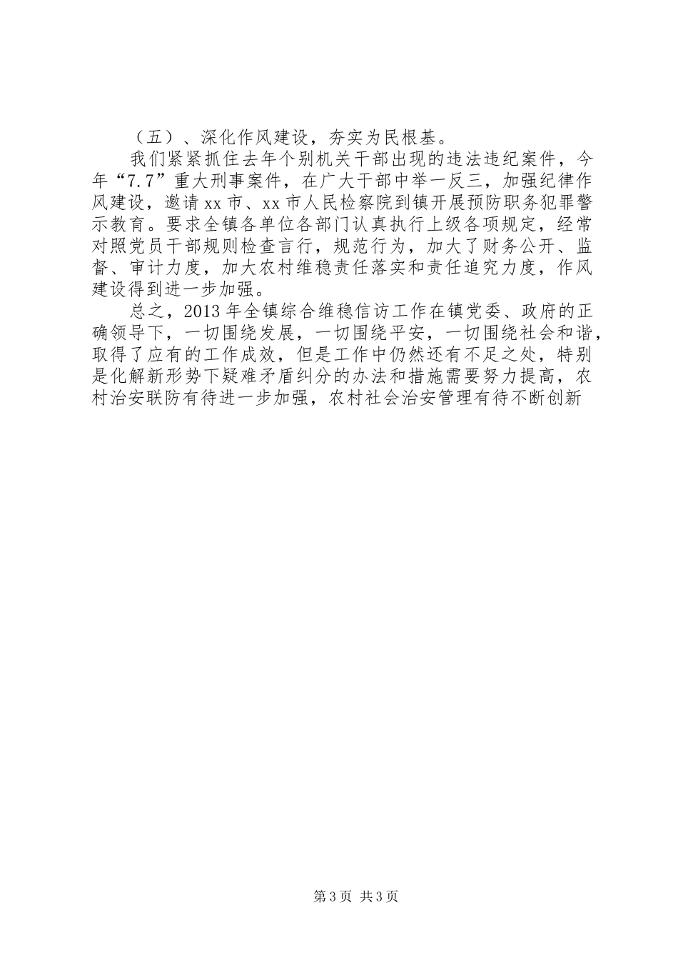 镇综治维稳信访工作汇报 _第3页