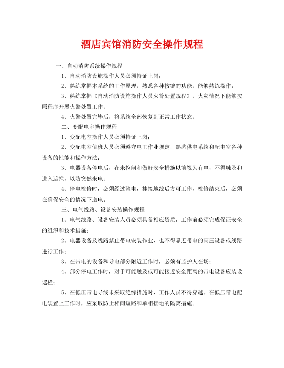 《安全操作规程》之酒店宾馆消防安全操作规程 _第1页