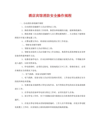《安全操作规程》之酒店宾馆消防安全操作规程 
