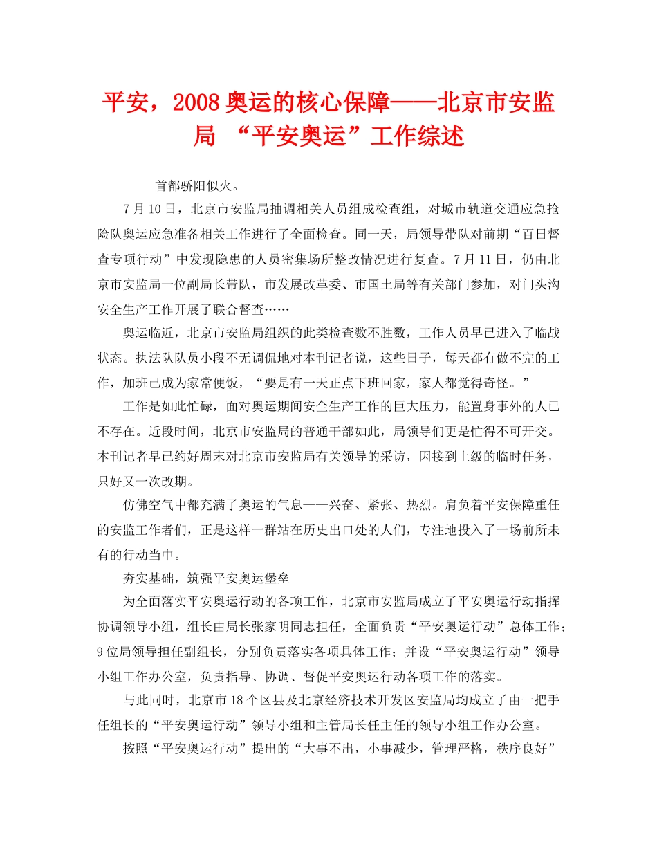 《安全管理文档》之平安，2008奥运的核心保障——北京市安监局 “平安奥运”工作综述 _第1页