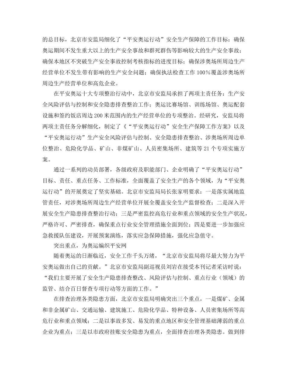 《安全管理文档》之平安，2008奥运的核心保障——北京市安监局 “平安奥运”工作综述 _第2页