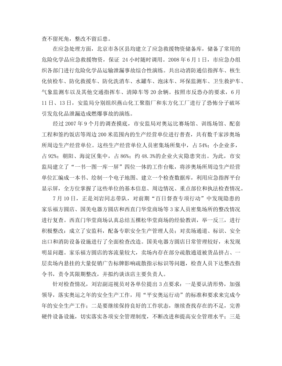 《安全管理文档》之平安，2008奥运的核心保障——北京市安监局 “平安奥运”工作综述 _第3页