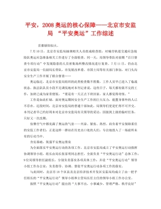 《安全管理文档》之平安，2008奥运的核心保障——北京市安监局 “平安奥运”工作综述 